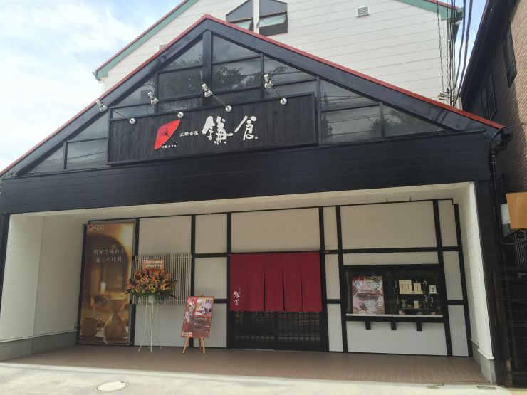 太郎茶屋鎌倉 成瀬店